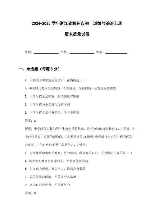 2024-2025学年浙江省杭州市初一道德与法治上册期末质量试卷及答案