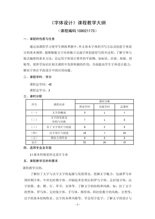 【最新资料】字体设计教学大纲—2016