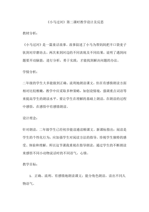 小马过河第二课时教学设计及教学反思