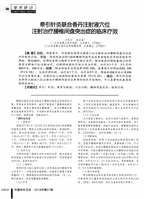 牵引针灸联合香丹注射液穴位注射治疗腰椎间盘突出症的临床疗效