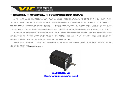 57步进电机选型,57步进电机的参数,57步进电机有哪些常用型号？维科特机电
