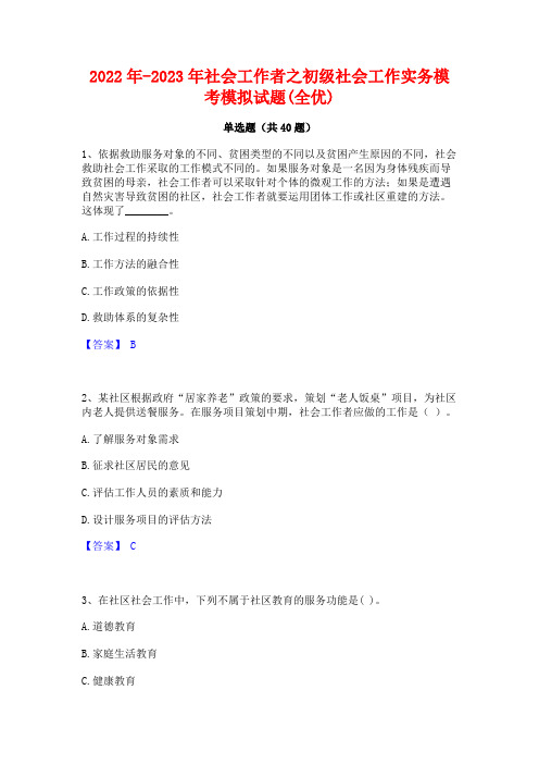 2022年-2023年社会工作者之初级社会工作实务模考模拟试题(全优)