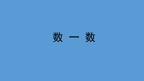 一年级数学上册课件10以内的数(数一数)沪教版(共11张PPT)