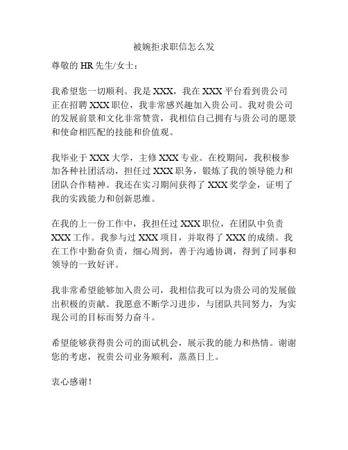 被婉拒求职信怎么发