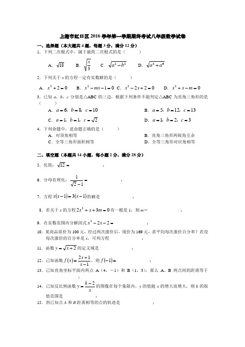 上海市虹口区2016学年第一学期期终考试八年级数学八校联考试卷