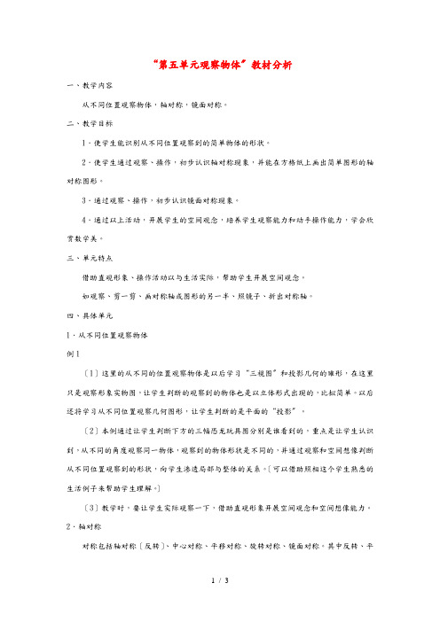 二年级数学上册 第5单元 观察物体(一)教材分析 新人教版 素材