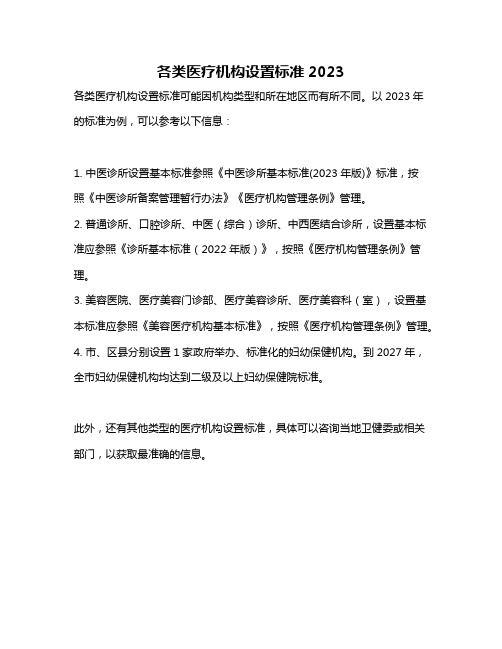 各类医疗机构设置标准2023