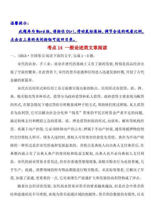 2015年高考语文分类题库考点14一般论述类文章阅读(含答案解析)