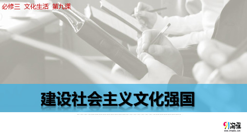 原创1：4.2 建设社会主义文化强国（高效学习课件）