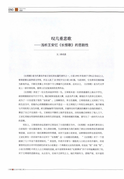 叹几重悲歌——浅析王安忆《长恨歌》的悲剧性