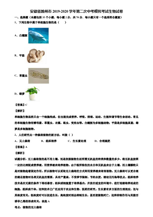 安徽省滁州市2019-2020学年第二次中考模拟考试生物试卷含解析