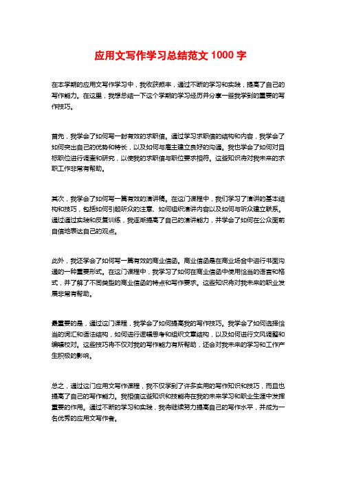 应用文写作学习总结范文1000字