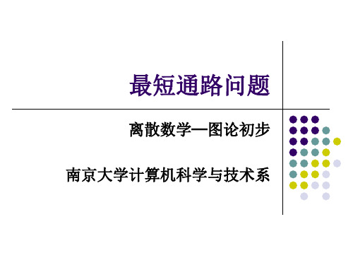 Dijkstra最短路径的算法思想-南京大学