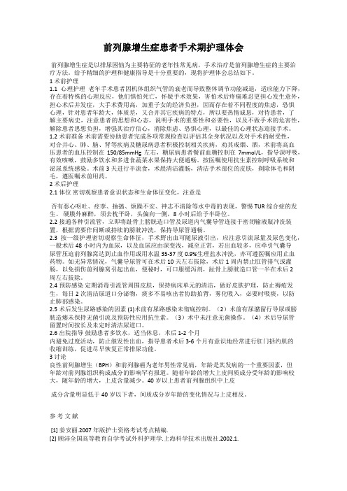 前列腺增生症患者手术期护理体会