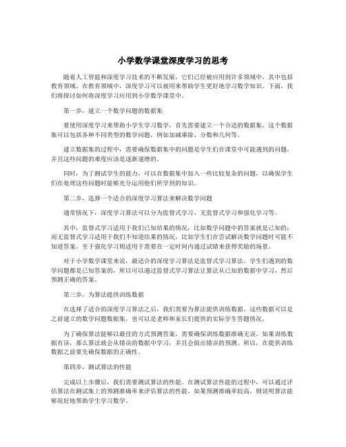 小学数学课堂深度学习的思考