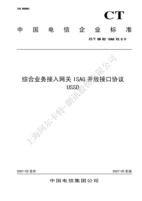 中国电信综合业务接入网关_ISAG_开放接口协议11-USSD V2.0.0