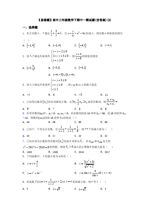 【易错题】高中三年级数学下期中一模试题(含答案)(2)