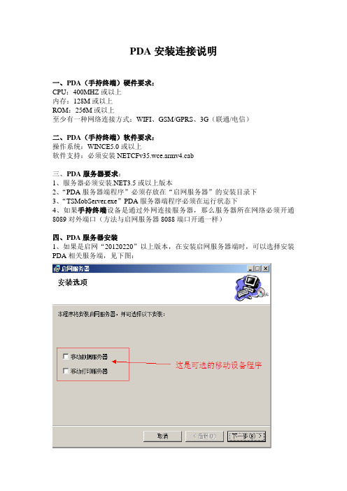 (2)、PDA安装连接说明(Word版)