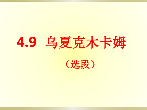 第四单元 神州音韵(四)—乌夏克木卡姆 课件人教版八年级音乐下册 