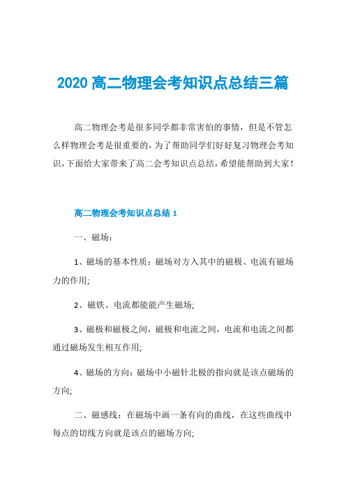 2020高二物理会考知识点总结三篇