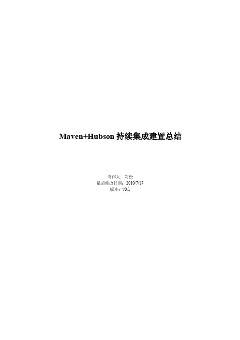 Maven+Hubson持续集成建置总结