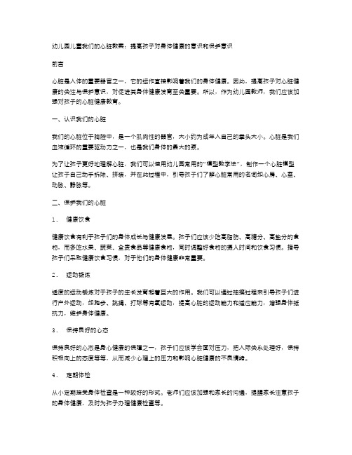 幼儿园儿童我们的心脏教案：提高孩子对身体健康的意识和保护意识