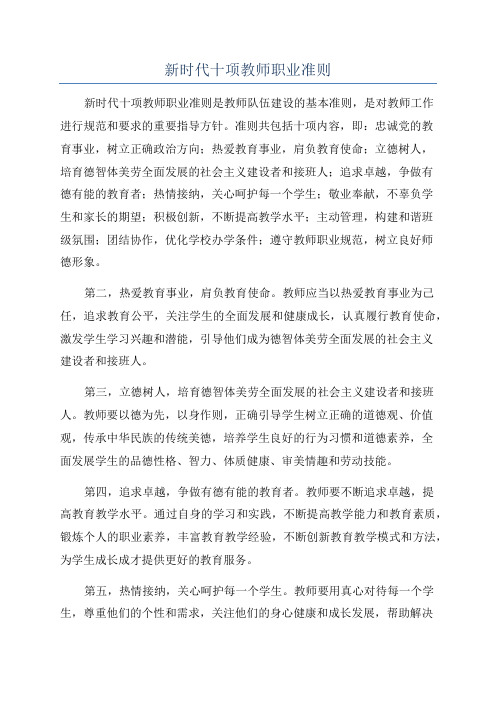 新时代十项教师职业准则