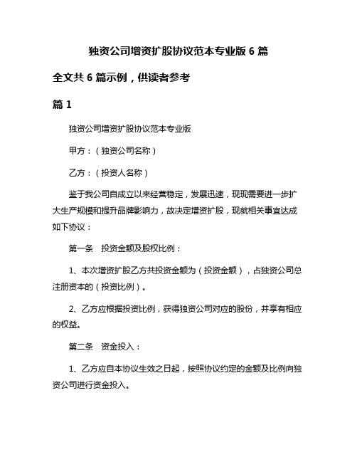 独资公司增资扩股协议范本专业版6篇