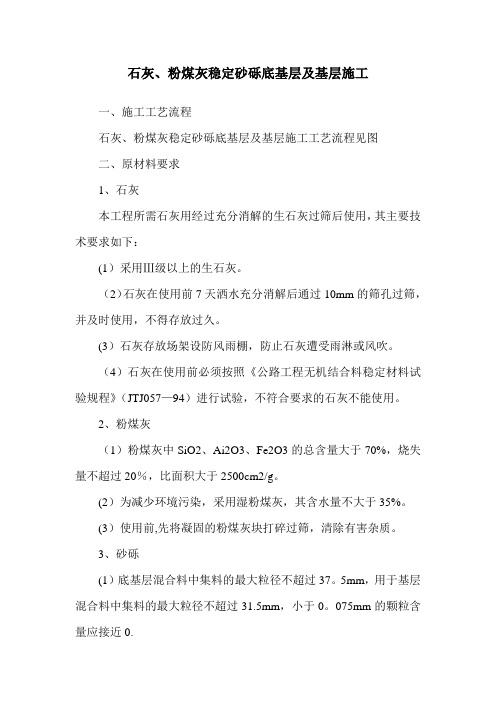 石灰、粉煤灰稳定砂砾底基层及基层施工方案