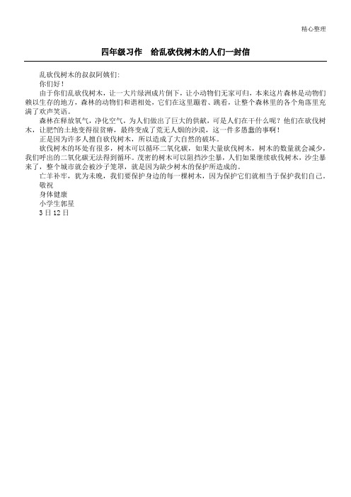 四年级习作 给乱砍伐树木的人们一封信