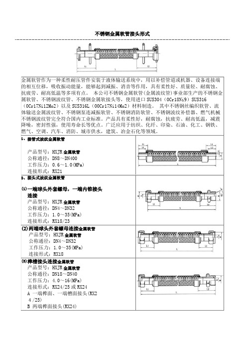 不锈钢金属软管连接形式