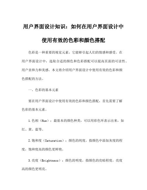 用户界面设计知识：如何在用户界面设计中使用有效的色彩和颜色搭配