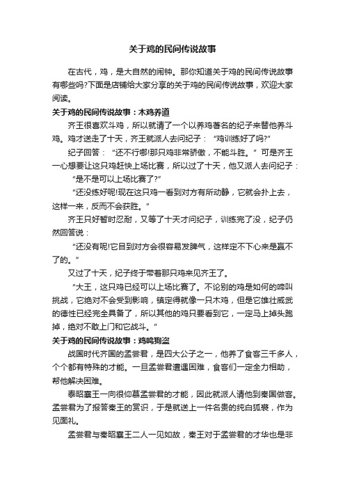 关于鸡的民间传说故事