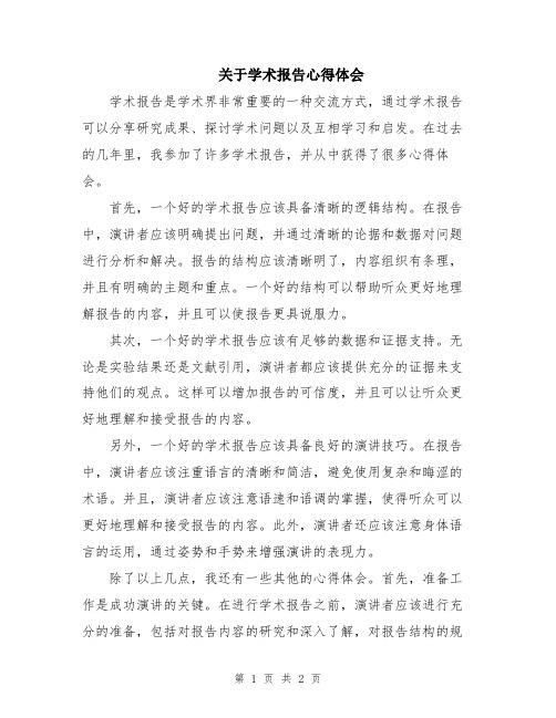 关于学术报告心得体会