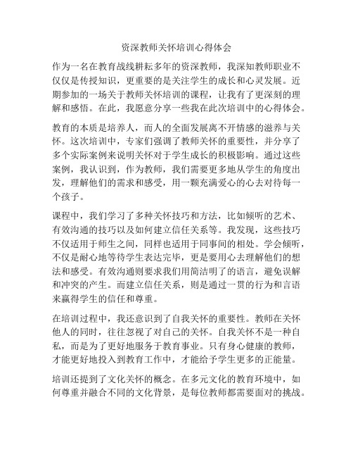 资深教师关怀培训心得体会