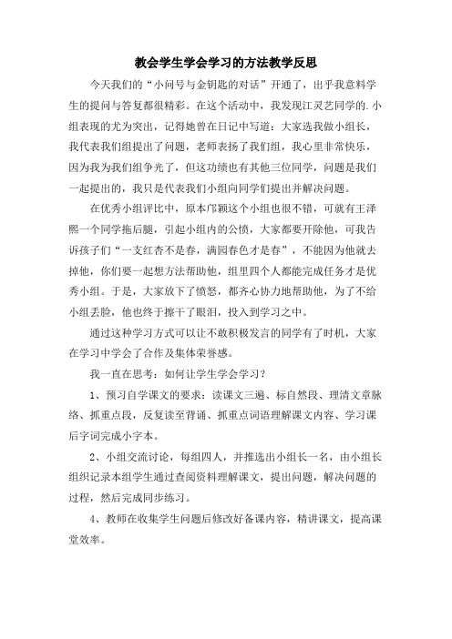 教会学生学会学习的方法教学反思