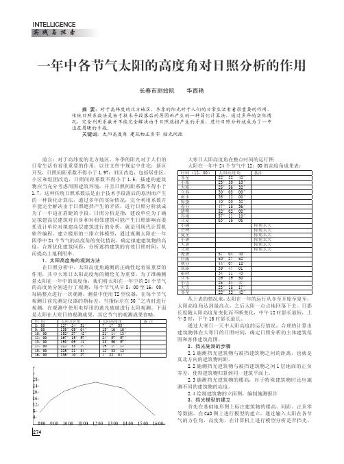 一年中各节气太阳的高度角对日照分析的作用