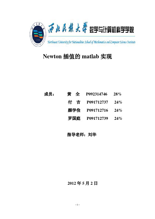 Newton插值的matlab实现