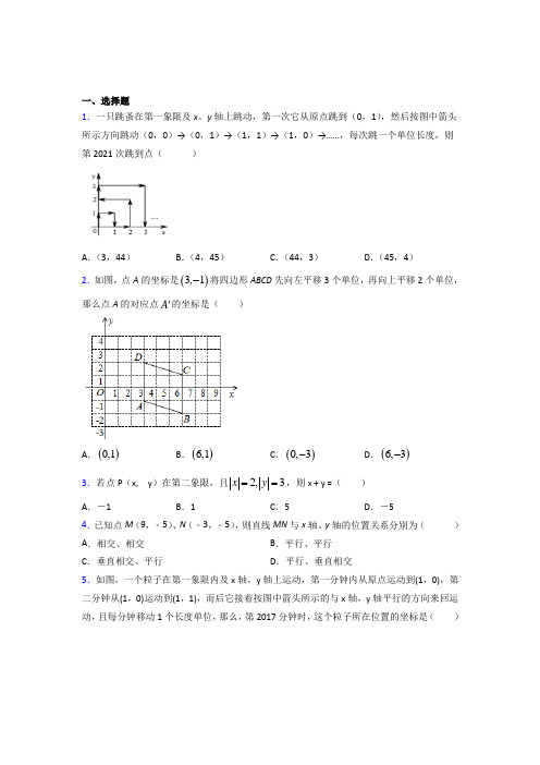 武汉市七年级数学下册第七章【平面直角坐标系】知识点总结