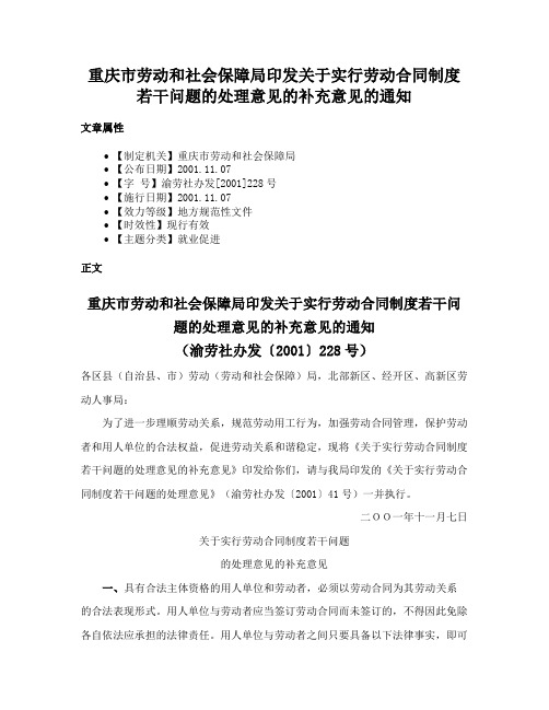 重庆市劳动和社会保障局印发关于实行劳动合同制度若干问题的处理意见的补充意见的通知