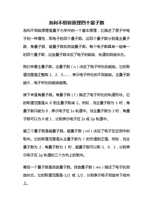 泡利不相容原理四个量子数