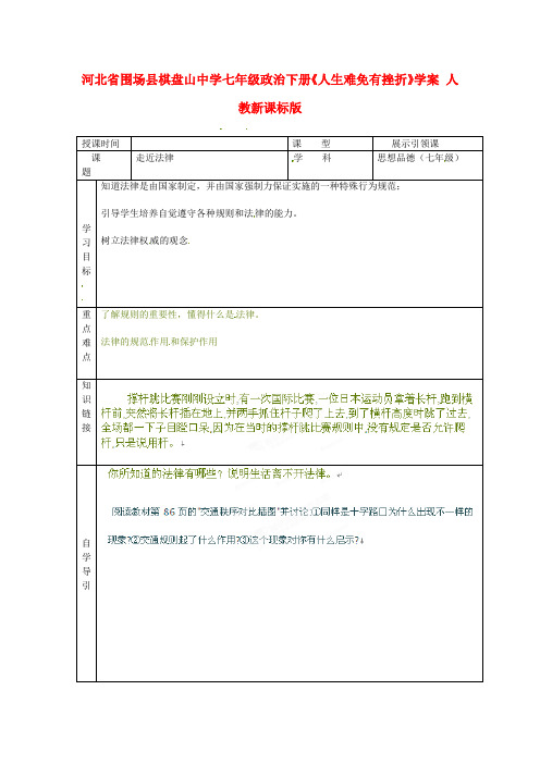 七年级政治下册《人生难免有挫折》学案 人教新课标版