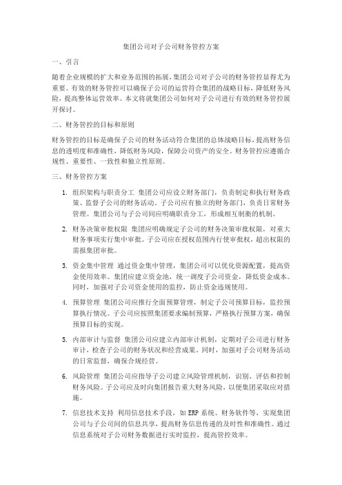 集团公司对子公司财务管控方案