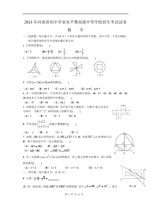 2013年河南省初中学业水平暨高级中等学校招生考试试卷1