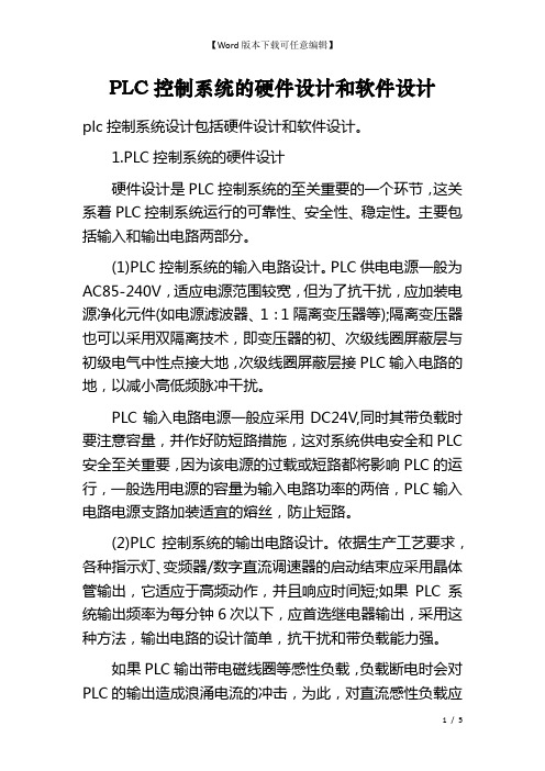 PLC控制系统的硬件设计和软件设计