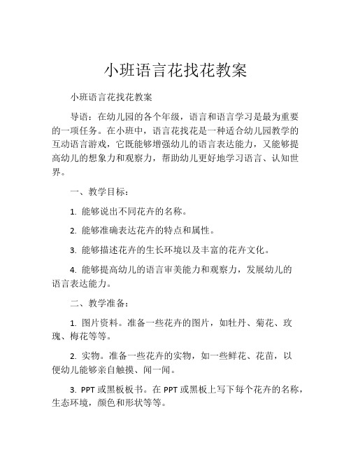 小班语言花找花教案