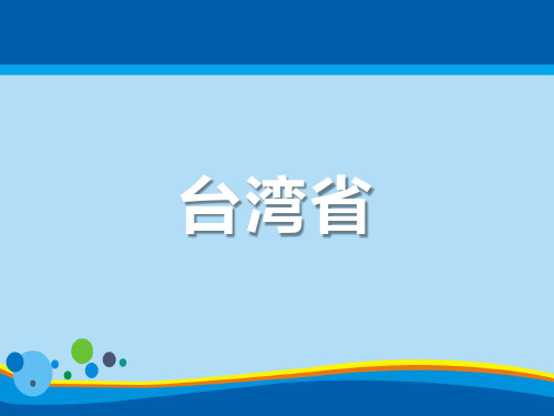 《台湾省》PPT课件【精选推荐课件】