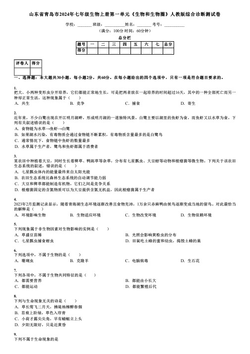 山东省青岛市2024年七年级生物上册第一单元《生物和生物圈》人教版综合诊断测试卷