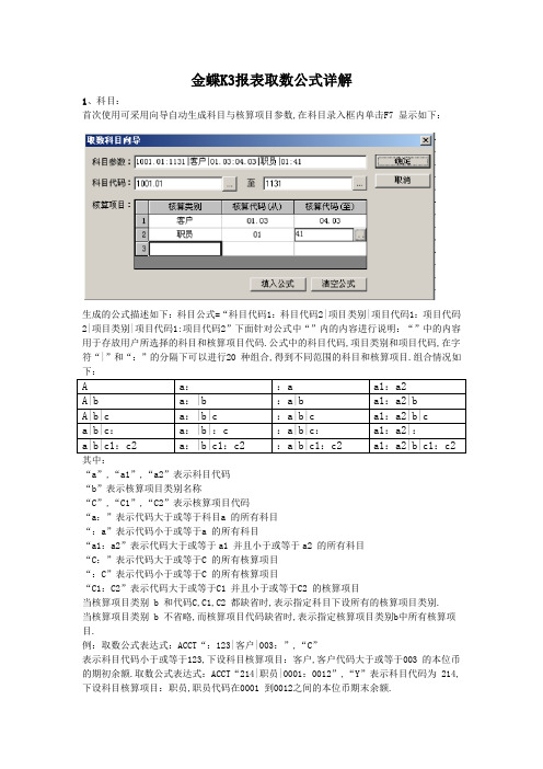 金蝶K报表取数公式详解