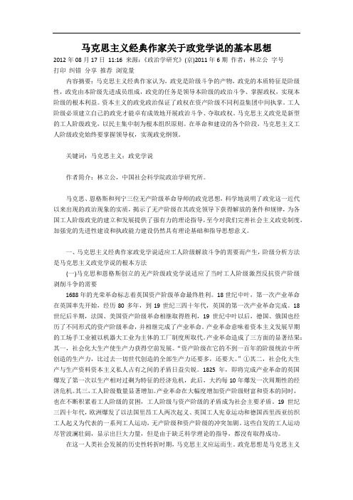 马克思主义经典作家关于政党学说的基本思想